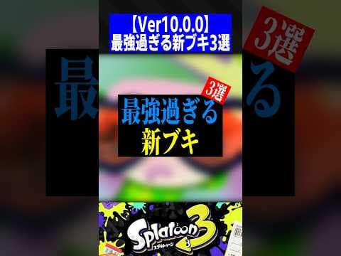 【Ver.10.0.0】最強過ぎる新ブキ3選【スプラトゥーン3】