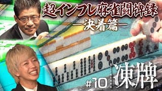 『凍牌〜裏レート麻雀闘牌録〜』放送記念「高津組麻雀勉強会」#10