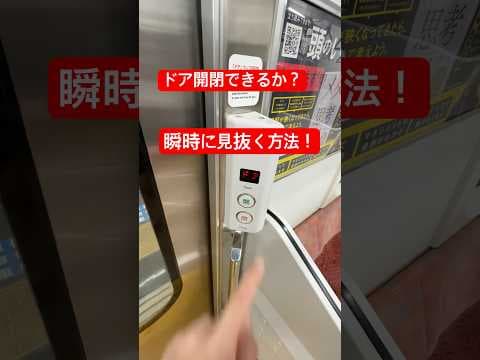 ドア開閉を半自動でできるか1発で見抜く方法‼️ #鉄道総合館 #鉄道
