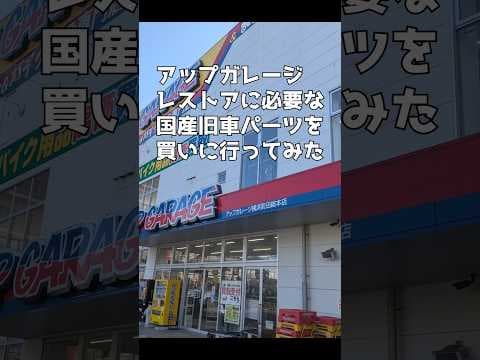 アップガレージ総本店でRX-7のパーツを買いました#shorts