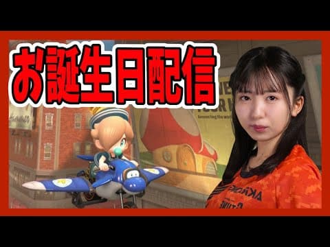 カメラ付き！お誕生日配信【マリオカートワールド】