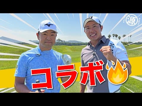 【コラボ】堀川未来夢プロが源ちゃんねるにやってきた🔥