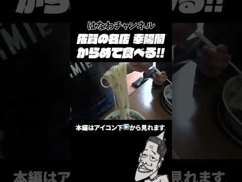 【はなわ家のお昼ご飯】まさかのママのうんまっ！幸陽閣の絶品ラーメン！＃ラーメン ＃佐賀の名店 #飯テロ
