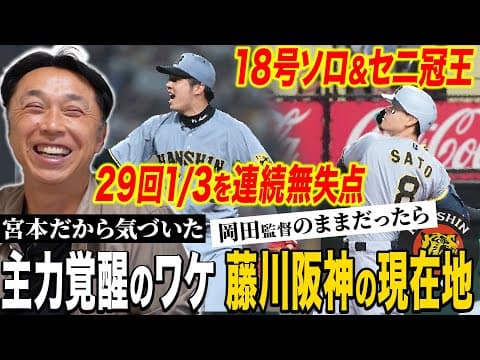 【考察】才木・佐藤輝・森下…虎の主力が交流戦も大暴れ‼︎宮本が見抜いた覚醒のきっかけ“◯◯の順序”とは⁉︎