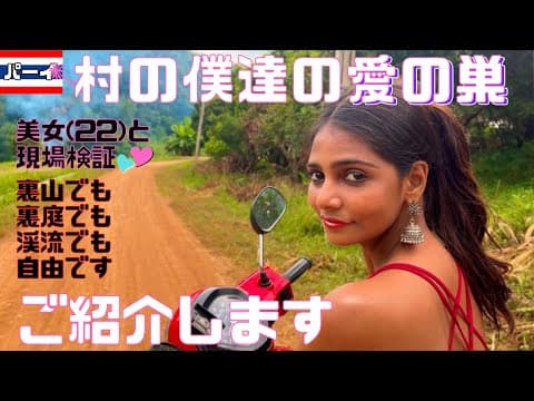 タイの山奥の村の僕達が住んでる高床式木造愛の巣紹介💕　渓流や裏庭でもシてます