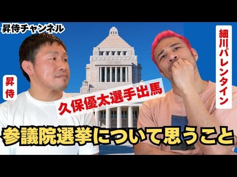 細川バレンタインさんと参議院選挙について対談しました