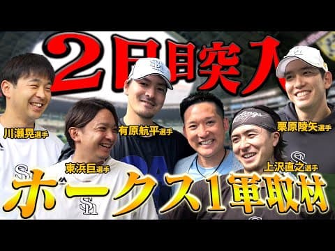 【ホークスTVコラボ#3】まだまだ続くホークス取材！東浜巨、上沢直之…杉谷ゆかりの選手が登場！