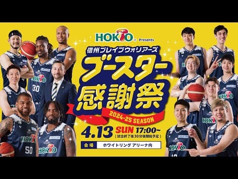 ホクトpresents 2024-25シーズン ブースター感謝祭