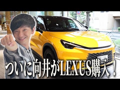 【向井のくるま探し 第３弾】向井慧 遂に車購入！？　LBX Bespoke Build