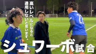 チームの方針が変わった⁉️前回の試合の反省を活かせるのか。