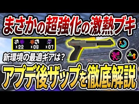 〇〇ギアが熱い！アプデで超強化された黒ザップのギアと立ち回り完全解説【スプラトゥーン3】【スプラ】【 スプラ3 / 黒ザップ / 最強武器 / エナジースタンド / ギア / エナスタ / アプデ 】