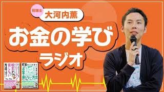 【ポッドキャスト#28】①税理士が教えてくれない節税②NISAとiDeCoどっちがいいの？に新たな視点③「消費税は社会保障目的税だから〇〇だよ」って言い訳する人④マネーリテラシーが低いがゆえの不具合