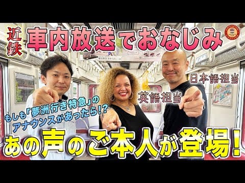 【本人登場】近鉄の車内放送の“アノ声”の方に色々とお伺いしてみた！【もしも「夢洲行き特急」の車内アナウンスがあったら？？】