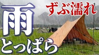 豪雨で川が出現した「ふもとっぱら」に立ち向かうソロキャンプ