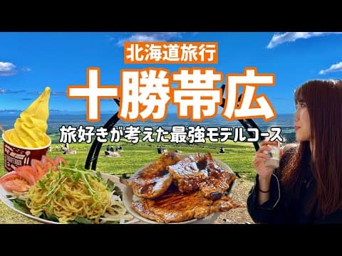 十勝帯広の観光グルメ完全保存版！地元民に聞いたスポットを巡ったら帰りたくなくなった｜帯広グルメ｜モール温泉｜北海道旅行