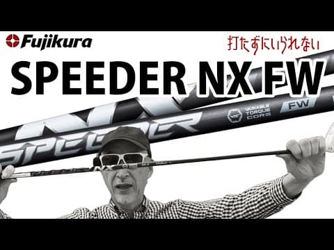 フジクラ スピーダーNX FW【打たずにいられない】