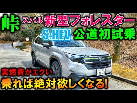 【新型フォレスター公道初試乗】驚きの実燃費!ストロングハイブリッドの乗り心地がヤバすぎた!ZR-Vオーナーが本気で乗り換え検討!【2025 SUBARU FORESTER X-BREAK S:HEV】