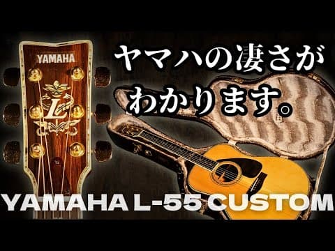 最高級ハカランダ【YAMAHA L-55 CUSTOM】1985年製 テリー中本（完全予約制 名古屋アコギ専門店 オットリーヤギター）