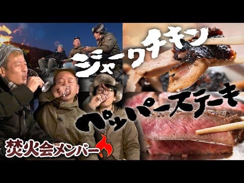 キャンたびスペシャル！焚火会３人組・ビーフ＆チキン男の料理を食らう