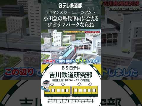 【巨大!】鉄道ジオラマで歴代のロマンスカーに興奮！ジオラマパーク〔日テレ鉄道部〕