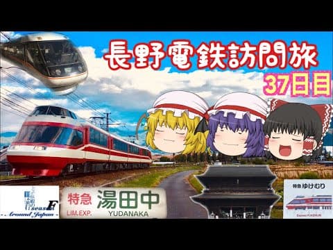 ゆっくり達と行く！ とある休暇の日本旅行seasonF 37日目