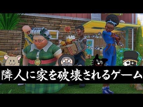 俺たちが隣の家族に自宅を破壊されるまでの話【Neighbors: Suburban Warfare】