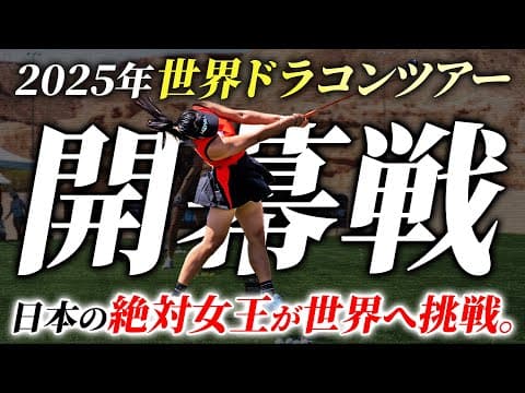 【挑戦】日本の絶対女王。いよいよ2025年世界ツアー開幕戦