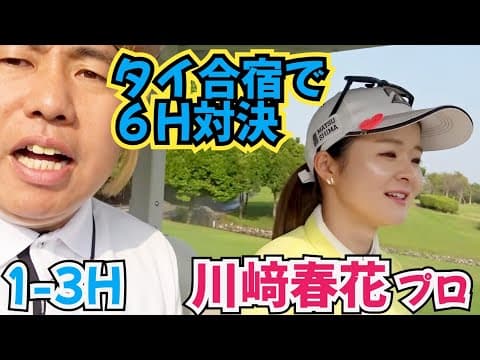 【川﨑春花プロと対決】タイ合宿中にラウンド対決を６Hずつしてもらいました。