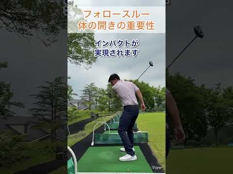 体を開く重要性#ゴルフ #ゴルフスイング基本 #ゴルフレッスン #ゴルフスイング