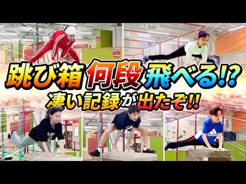 【衝撃…】跳び箱何段飛べる！？凄い記録が出たぞ！！