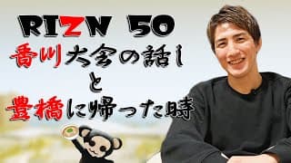 【井上直樹】元谷友貴選手との試合決定と豊橋で朝倉海選手に会ったとき