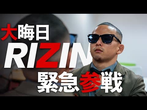 【新井丈】大晦日RIZINカード発表の裏側