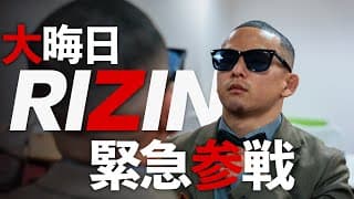 【新井丈】大晦日RIZINカード発表の裏側