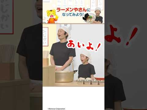 ラーメン屋さんごっこ🍜 | なが～い麺と短い麺どっちにする？#しまじろう#ごっこ遊び