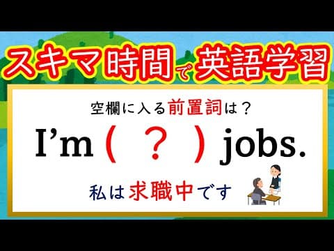 【秒で解く英文法：８２】「失業中/求職中」を表す表現、その他２問 　#英語　#英文法   #English  #大学受験