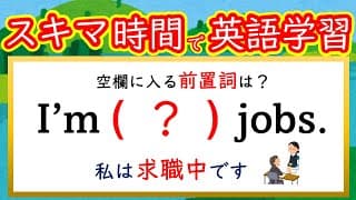 【秒で解く英文法：８２】「失業中/求職中」を表す表現、その他２問 　#英語　#英文法   #English  #大学受験