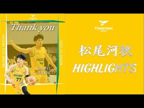 【松尾河秋選手 ハイライト】2024-25シーズン 香川ファイブアローズ