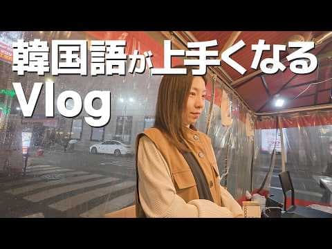 韓国語がどんどん上達する！ソウル旅VLOG
