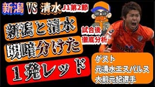 【J1第2節・レビュー特別版】元清水エスパルス・大前元紀選手にこの試合を解説してもらいました【アルビレックス新潟vs清水エスパルス/albirex/spluse】