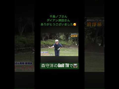 前澤杯🔥千鳥ノブさんとダイアン津田さんのプロアマラウンドは「森守洋のGolf TV」で📺#千鳥ノブ #ダイアン津田 #ゴルフ #前澤杯