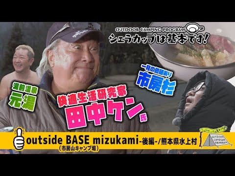 outside BASE mizukami(市房山キャンプ場)－後編－／熊本県水上村『シェラカップは基本です！』