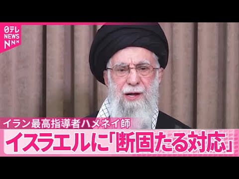 【ハメネイ師】イスラエルに「断固たる対応」  徹底的な対抗の姿勢示す