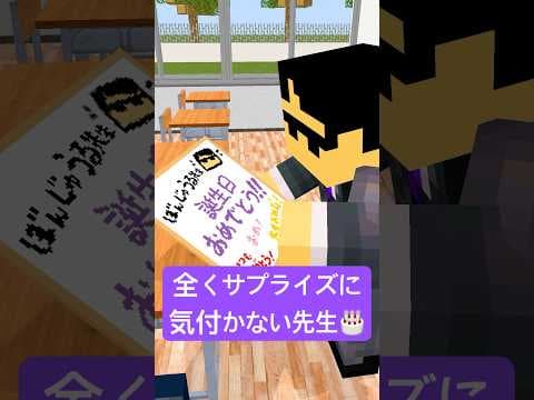 全くサプライズに気付かない先生 #shorts