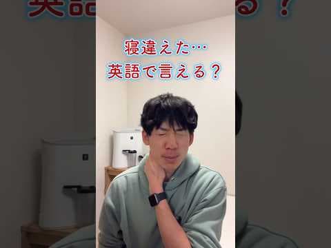 【1分英会話】『寝違える』は英語でコレ！#英語学習