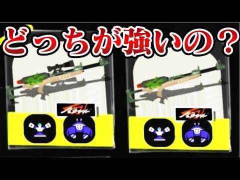 ”スプラチャージャーFRST”スコープ有りとスコープ無し今の環境強いのはどっち？【Splatoon3】