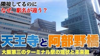 天王寺と阿部野橋。隣接しているのに名前が違う駅の現状と未来図【大阪梅田が飛び抜けで、難波とともに不安な将来？】