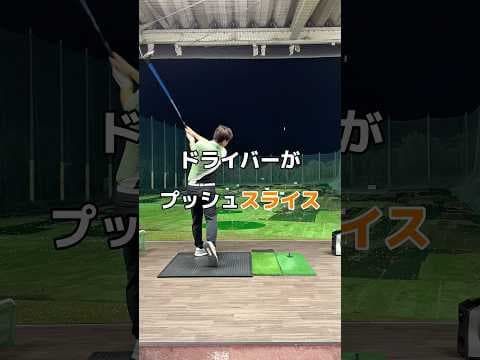 プッシュスライスの原因は？#ドライバー #スライス #ゴルフ #golf