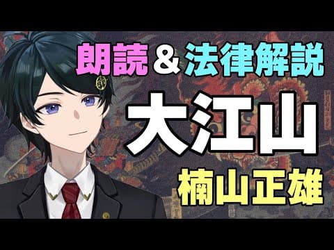 【 #朗読 #法律解説 】楠山正雄『大江山』 酒呑童子は何罪？源頼光四天王の討伐行為は？【 #弁護士Vながのりょう】#弁護士