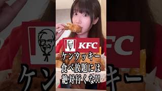 ケンタッキー食べ放題に絶対行ってはいけない理由がヤバすぎる…!!#shorts