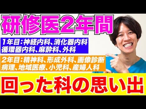 【全公開】研修医2年間で回った科と思い出について話しました！